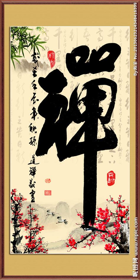 中国书法艺术禅字PSD素材图片免费下载_PNG素材_编号vr7imm72r_图精灵