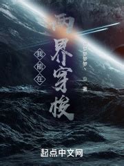 《穿梭两界做无敌神豪》小说在线阅读-起点中文网
