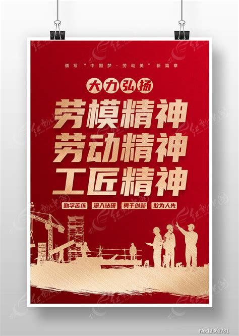 大力弘扬劳模精神工匠精神海报图片下载_红动中国
