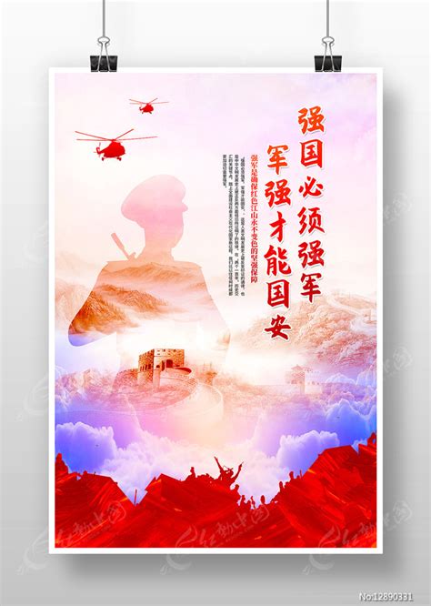 强国必须强军军队文化海报设计图片下载_红动中国