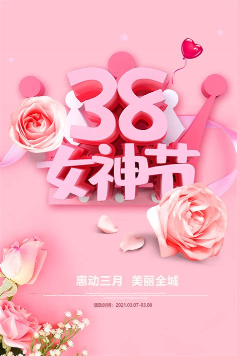 38女神节粉色海报PSD素材下载-找素材