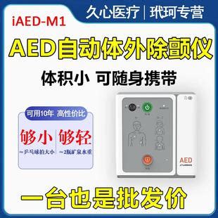 久心aed除颤仪iAED-M1医用可携式自动体外除颤器家庭车载心脏急救-阿里巴巴