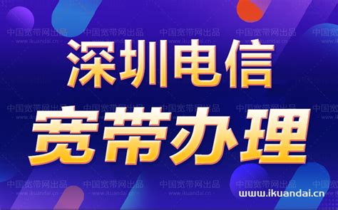 深圳电信宽带价格表2024年_深圳电信网上营业厅