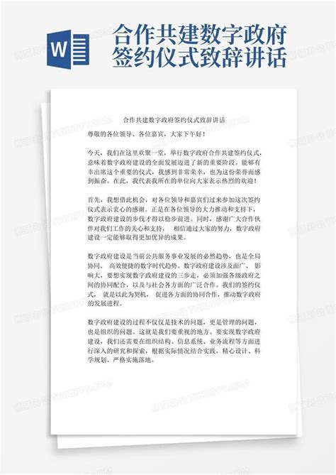 2023年签约仪式讲话致辞(8篇)Word模板下载_编号qooogxxy_熊猫办公