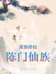 《家族修仙，我家手机穿越了》小说在线阅读-起点中文网