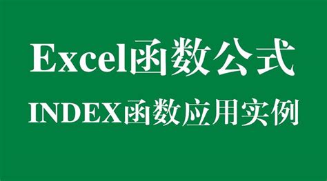 Excel函数公式：你真的了解INDEX函数吗（一）？ - 知乎