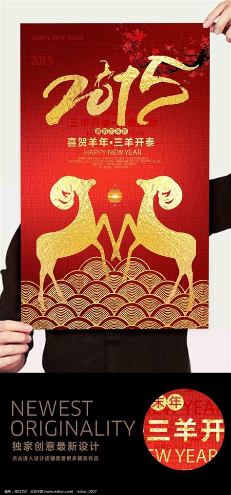 红色喜庆创意富贵2015羊年海报图片_海报_编号3821153_红动中国