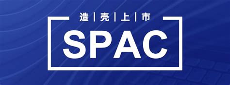 香港SPAC上市条件确定，市值最低8亿港元 - 知乎