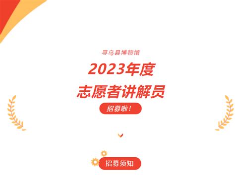 寻乌县博物馆2023年度志愿者讲解员招募啦！ | 寻乌县信息公开