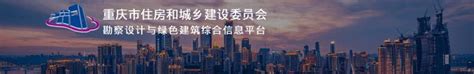 重庆市住房和城乡建设委员会勘察设计行业诚信管理系统