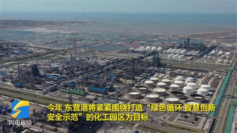 东营港经济开发区：聚焦园区提升打造高能级园区形态_腾讯视频