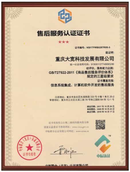 售后服务认证证书_重庆大宽科技发展有限公司