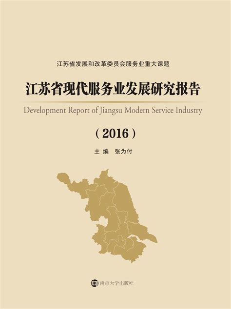 江苏省现代服务业发展研究报告_图书列表_南京大学出版社