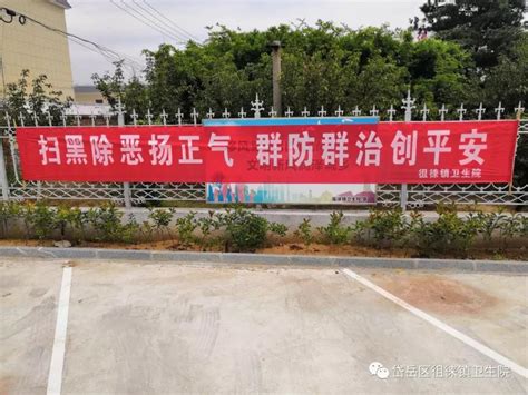 徂徕镇卫生院扫黑除恶专项斗争阶段汇报 ——扎实开展扫黑除恶平安医院建设工作 - 泰安高新区徂徕镇卫生院