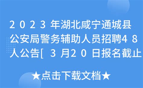 2023年湖北咸宁通城县公安局警务辅助人员招聘48人公告[3月20日报名截止]