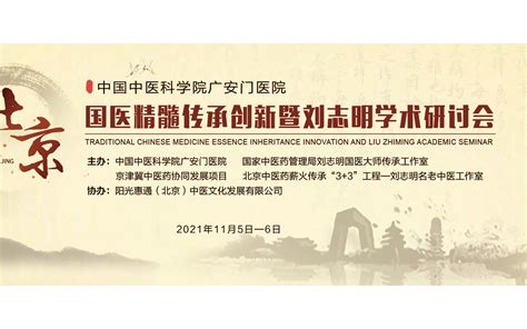 中国中医科学院广安门医院