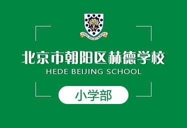 赫德导师制 | 走进学生的内心，给予他们正确的方向和力量 HDBJ Secondary Mentoring System_北京国际高中,北京 ...