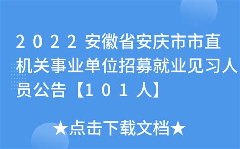 2022年安庆经开区机关事业单位招聘见习人员公告(招聘0个职位0人)_考试公告_公考雷达