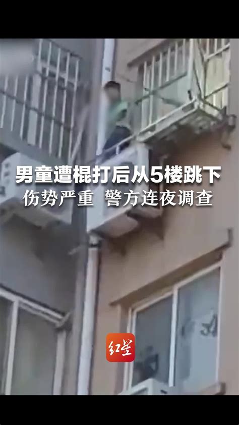 愿平安！男童遭棍打后从五楼跳下，伤势严重，警方连夜调查_凤凰网视频_凤凰网