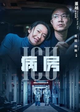 《ICU病房》2023中国大陆电影HD 免费在线播放 - kin热点