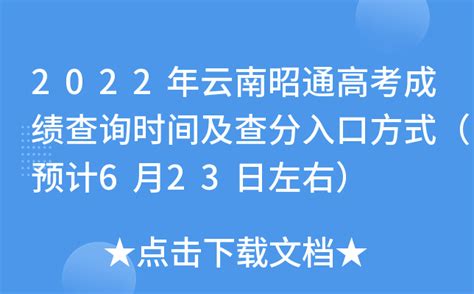 2022年云南昭通高考成绩查询时间及查分入口方式（预计6月23日左右）