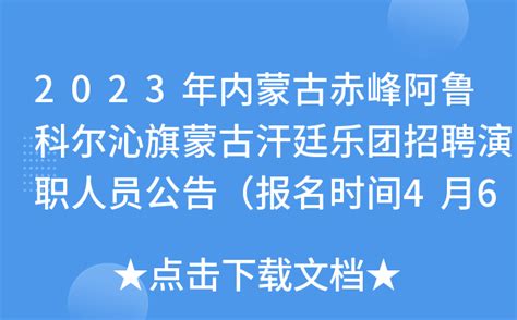 2023年内蒙古赤峰阿鲁科尔沁旗蒙古汗廷乐团招聘演职人员公告（报名时间4月6日—7日）