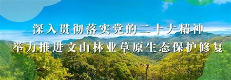 关于公开征求《文山州自然保护地整合优化方案》社会稳定风险评估的公告！ _www.isenlin.cn