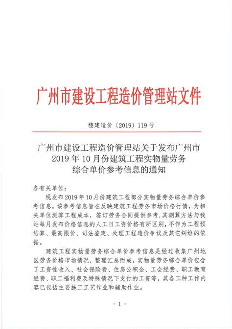 【实物量】广州市建设工程造价管理站关于发布广州市2019年10月份建筑工程实物量劳务综合单价参考信息的通知 - 中宬建设管理有限公司