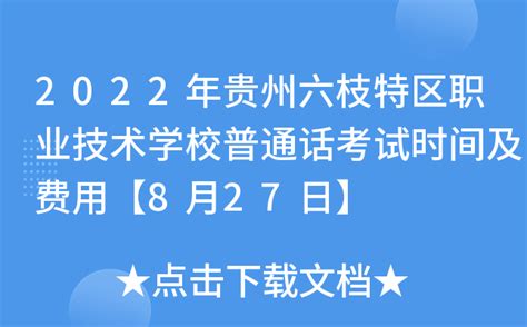 2022年贵州六枝特区职业技术学校普通话考试时间及费用【8月27日】