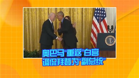 “段子手”奥巴马最后一次“白宫相声大会”（组图） - 中国网山东国内国际 - 中国网 • 山东