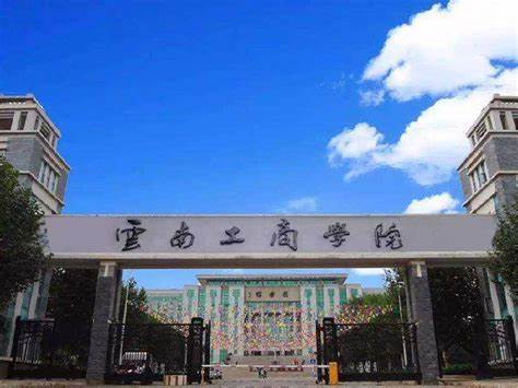 云南工商学院的毕业证国家是否承认-百度经验