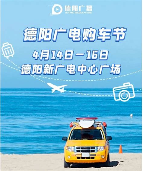 「德阳车展」2020德阳惠民车展(时间+地点+门票价格)-车展日
