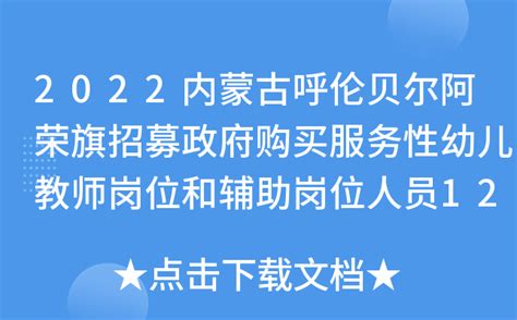 2022内蒙古呼伦贝尔阿荣旗招募政府购买服务性幼儿教师岗位和辅助岗位人员124人公告