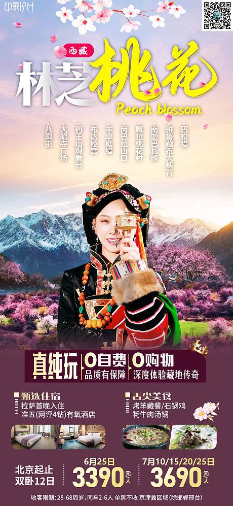 西藏林芝桃花节旅游海报PSD广告设计素材海报模板免费下载-享设计