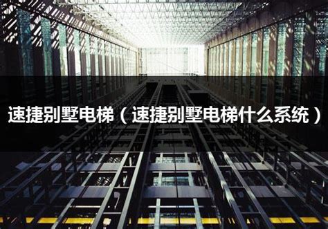 国内一线品牌速捷电梯推出新型钢带别墅梯 - 数据 -安阳乐居网