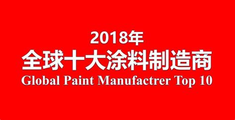 2019年全球顶级涂料制造企业排行榜发布，8家中国涂料企业上榜 - 新闻中心 - 瑞思试剂