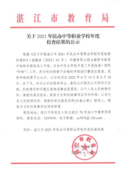 关于2021年民办职业学校年度检查结果公示_湛江市人民政府门户网站