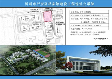 忻州忻府区档案馆建设工程选址公示牌