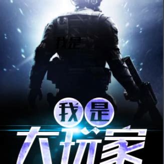 第1章 恐怖入侵 _《我的玩家能成神》小说在线阅读 - 起点中文网