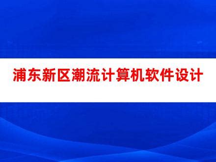 上海浦东软件园荣获“2021年度浦东新区楼宇经济突出贡献奖” - 上海浦东软件园股份有限公司