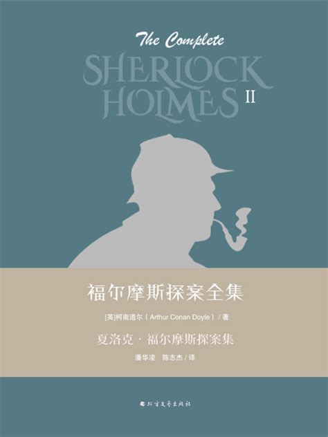 《福尔摩斯探案全集第二辑：夏洛克·福尔摩斯探案集》小说在线阅读-起点中文网