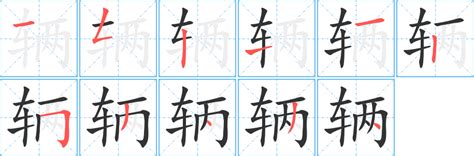 车 书法字设计图__其他_文化艺术_设计图库_昵图网nipic.com