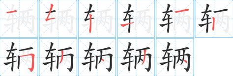 《辆》的笔顺_演示辆的笔顺及辆字的笔画顺序_汉字笔顺_汉字笔顺网