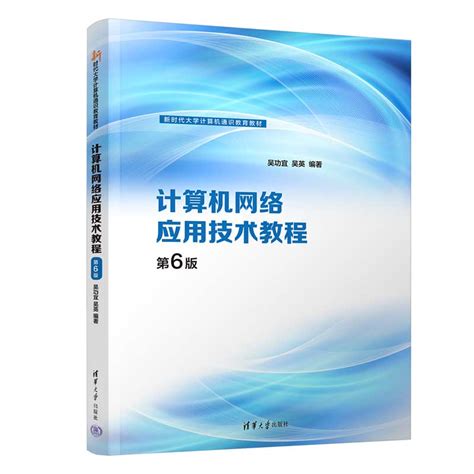 清华大学出版社-图书详情-《计算机网络应用技术教程（第6版）》