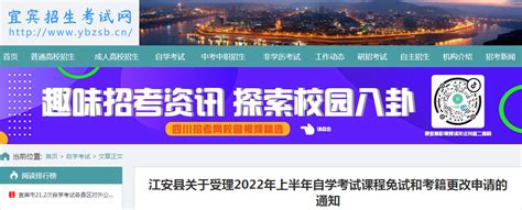 2022年上半年四川宜宾江安县关于受理自学考试课程免试和考籍更改申请的通知