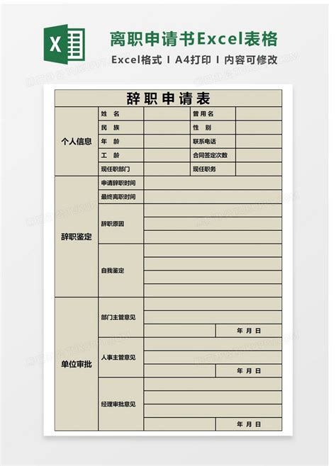 简单辞职申请表格Excel模板下载_熊猫办公