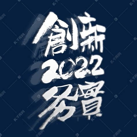 2022创新务实书法艺术字艺术字设计图片-千库网