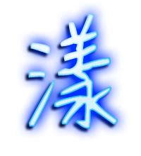 漾的意思,漾的解释,漾的拼音,漾的部首,漾的笔顺-汉语国学