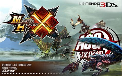 3DS怪物猎人X汉化补丁 V3版下载 - 跑跑车主机频道