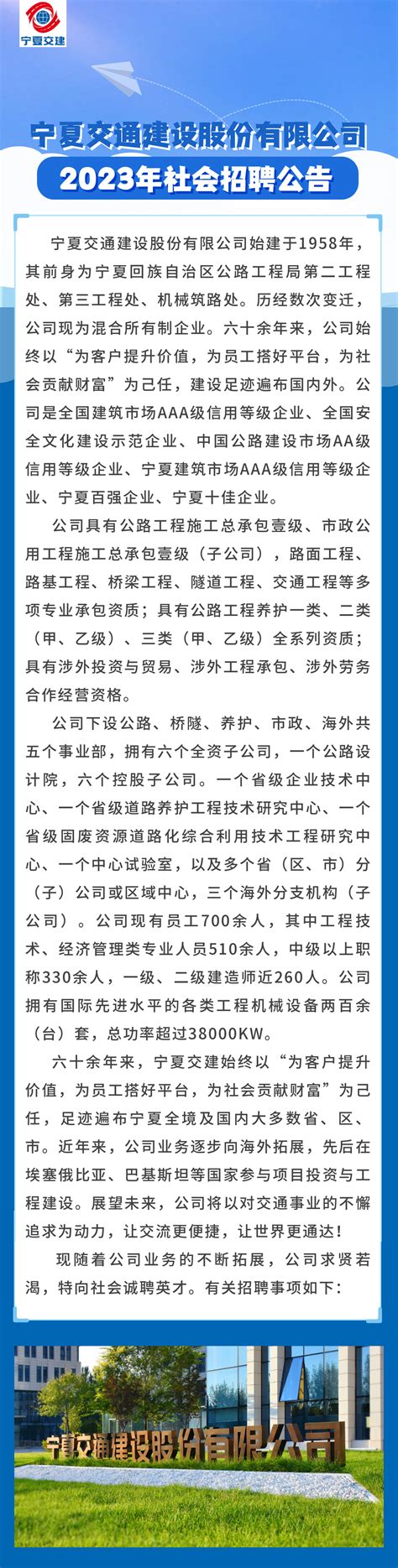 宁夏交通建设股份有限公司2023年社会招聘公告_通知公示_公考雷达